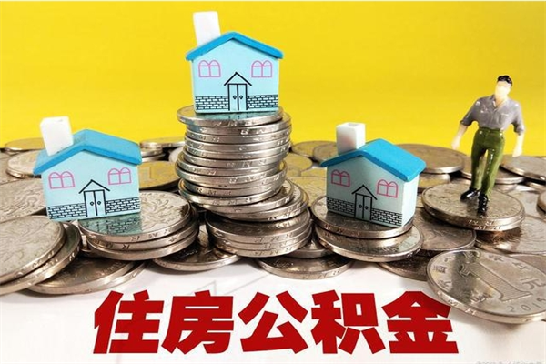 呼伦贝尔辞职可以取出公积金吗（辞职可取住房公积金）