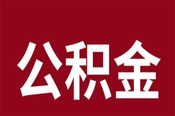 呼伦贝尔离职取出公积（已离职提取公积金）