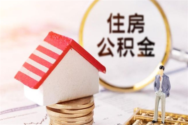 呼伦贝尔在职公积金补充取（住房公积金补充公积金可以提取么）