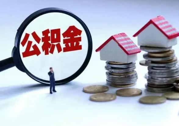 呼伦贝尔辞职了怎么提住房公积金（辞职之后如何提取住房公积金）