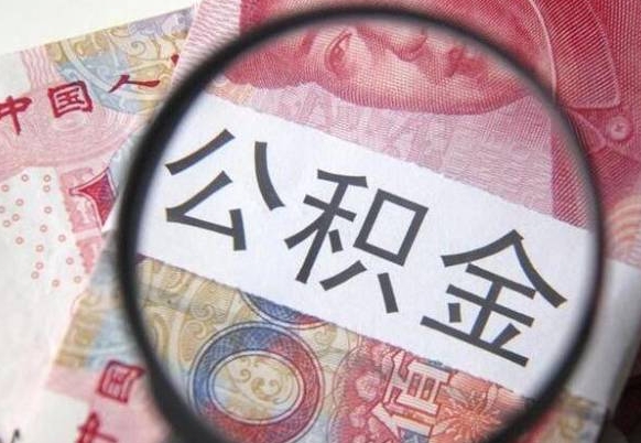 呼伦贝尔工作五个月离职公积金可以取出来吗（公积金五个月能领吗）