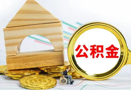 呼伦贝尔的公积金可以取出来吗（能取住房公积金吗）